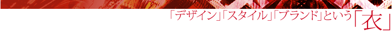 「デザイン」「スタイル」「ブランド」という「衣」
