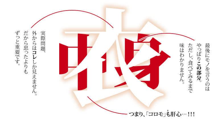 コロモとナカミ