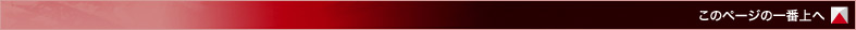このページの一番上へ